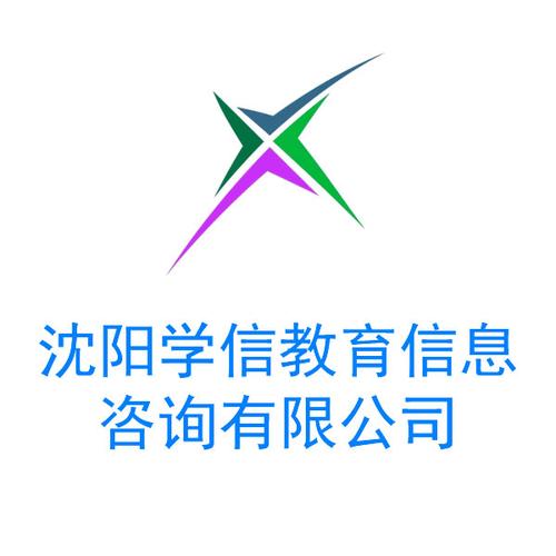 沈陽(yáng)學(xué)信教育信息咨詢 專業(yè)教育咨詢服務(wù)的行業(yè)標(biāo)桿